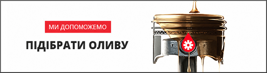 Допомога у підборі моторної оливи