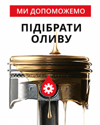 Допомога у підборі моторної оливи