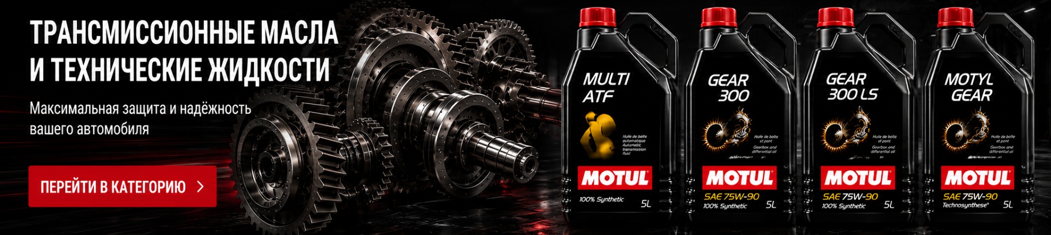 Трансмиссионные масла и технические жидкости MOTUL