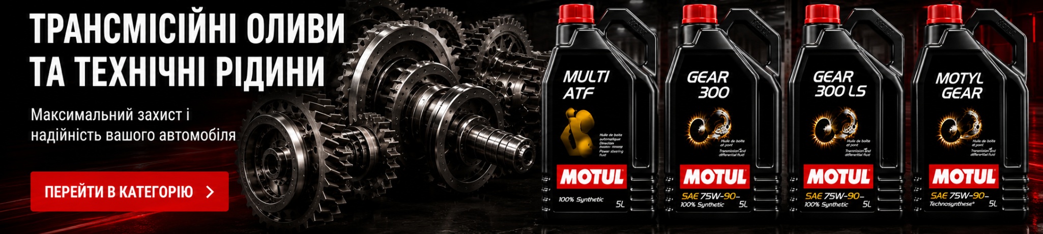 Трансмісійні оливи та технічні рідини MOTUL